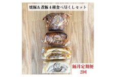 【定期便 年２回２ヶ月間隔】【チャーシュー専門店ミートポーク山水】焼豚＆煮豚４種食べ尽くしセット【1kg超】《千葉県産銘柄豚 林SPF使用》 ／ チャーシュー 叉焼 焼豚 煮豚 豚バラ 肩ロース 林SPF SPF豚 ギフト 贈答 定期便