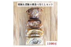 【チャーシュー専門店ミートポーク山水】焼豚＆煮豚４種食べ尽くしセット【1kg超】《千葉県産銘柄豚 林SPF使用》 ／ チャーシュー 叉焼 焼豚 煮豚 豚バラ 肩ロース 林SPF SPF豚 ギフト 贈答