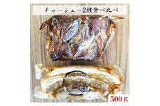 肉ギフト【熨斗対応可】チャーシュー厳選２種！食べ比べセット【林SPF】