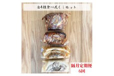 《隔月定期便6回》【チャーシュー専門店】全４種食べ尽くしセット【林SPF】
