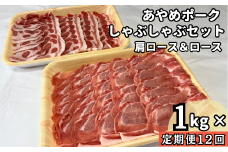 【定期便12回】毎月届くあやめポークしゃぶしゃぶセット　肩ロース（500g）＆ロース（500g）計1㎏