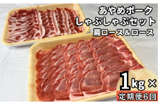 【定期便6回】毎月届くあやめポークしゃぶしゃぶセット　肩ロース（500g）＆ロース（500g）計1㎏