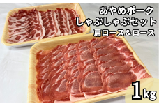あやめポークしゃぶしゃぶセット　肩ロース（500g）＆ロース（500g）計1㎏