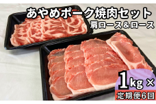 【定期便6ヶ月】あやめポーク焼肉セット　肩ロース（500g）＆ロース（500g）計1㎏