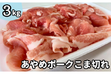 【あやめポーク】豚肉こま切れ 3kg 300g×10パック 小間切れ こま切れ 豚肉 コマ 豚コマ 豚小間 コマ肉 冷凍 小分け 国産 千葉県 東庄町