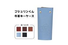 コジュリンくん　牛革　キーケース（ネイビー）