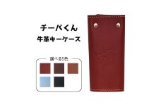 チーバくん 牛革 キーケース （ライトブルー）
