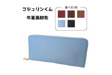 コジュリンくん　牛革　長財布（ブラウン）