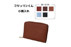 コジュリンくん　牛革　小銭入れ（ブラウン）