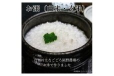 自然村たなごごろ岡野農場のお米で作ったお粥（白米・玄米各4パック）