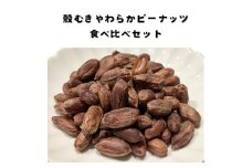 殻むきやわらかピーナッツ食べ比べセット（プレーン・塩ゆで・甘煮）