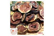 ドライフルーツ　いちじく　50g