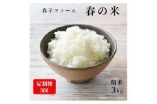 【定期便3ヶ月】\ 令和6年産 / 春子ファーム 春の米 精米 3kg 安心安全 米 こめ お米 おこめ 白米 はくまい コメ ごはん ご飯 千葉県 東庄町