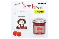 《3回定期便》フルティカトマトジャム　140g×2本　合計280g