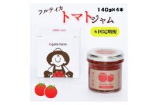 《6回定期便》フルティカトマトジャム　140g×4本　合計560g
