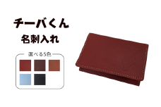 チーバくん 牛革 名刺入れ （ネイビー）