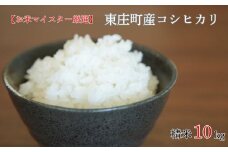 【お米マイスター厳選】東庄町産コシヒカリ（ 精米 ） 10kg ／ コシヒカリ 米 コメ お米 ごはん お米マイスター