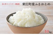 【お米マイスター厳選】東庄町産ふさおとめ（ 精米 ） 10kg ／ ふさおとめ 米 コメ お米 ごはん お米マイスター