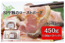 SPF豚のローストポーク（タレ付き）　450g（150g×3パック） ／ 豚 豚肉 SPF豚 SPFポーク ローストポーク