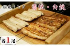 国産うなぎ　蒲焼・白焼セット　各1尾（計2尾） ／ うなぎ 鰻 ウナギ 蒲焼 蒲焼き 白焼 白焼き 国産 九州産 食べ比べ 千葉県 東庄町 送料無料