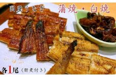 国産うなぎ　蒲焼・白焼セット　各1尾（計2尾）《肝煮付き》 ／ うなぎ 鰻 ウナギ 蒲焼 蒲焼き 白焼 白焼き 肝煮 国産 九州産 食べ比べ 千葉県 東庄町 送料無料