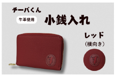 チーバくん （横向き） 牛革 小銭入れ （レッド） ／ 財布 サイフ 小銭入れ コインケース 革 革製品 牛革 レザー 革小物 クラフト チーバくん 送料無料
