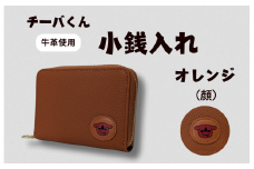 チーバくん （顔） 牛革 小銭入れ （オレンジ） ／ 財布 サイフ 小銭入れ コインケース 革 革製品 牛革 レザー 革小物 クラフト チーバくん 送料無料