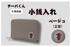 チーバくん （正面） 牛革 小銭入れ （ベージュ） ／ 財布 サイフ 小銭入れ コインケース 革 革製品 牛革 レザー 革小物 クラフト チーバくん 送料無料
