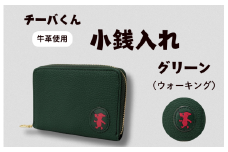 チーバくん （ウォーキング） 牛革 小銭入れ （グリーン） ／ 財布 サイフ 小銭入れ コインケース 革 革製品 牛革 レザー 革小物 クラフト チーバくん 送料無料