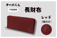 チーバくん （横向き） 牛革 長財布 （レッド） ／ 財布 サイフ 長財布 ラウンドファスナー 革 革製品 牛革 レザー 革小物 クラフト チーバくん 送料無料