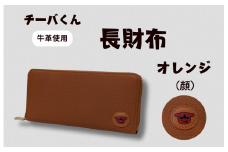 チーバくん （顔） 牛革 長財布 （オレンジ） ／ 財布 サイフ 長財布 ラウンドファスナー 革 革製品 牛革 レザー 革小物 クラフト チーバくん 送料無料