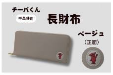 チーバくん （正面） 牛革 長財布 （ベージュ） ／ 財布 サイフ 長財布 ラウンドファスナー 革 革製品 牛革 レザー 革小物 クラフト チーバくん 送料無料