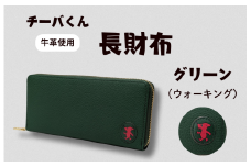 チーバくん （ウォーキング） 牛革 長財布 （グリーン） ／ 財布 サイフ 長財布 ラウンドファスナー 革 革製品 牛革 レザー 革小物 クラフト チーバくん 送料無料
