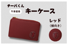 チーバくん （横向き） 牛革 キーケース （レッド） ／ キーケース 鍵 カギ 革 革製品 牛革 レザー 革小物 クラフト チーバくん 送料無料