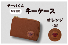 チーバくん （顔） 牛革 キーケース （オレンジ） ／ キーケース 鍵 カギ 革 革製品 牛革 レザー 革小物 クラフト チーバくん 送料無料