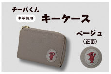 チーバくん （正面） 牛革 キーケース （ベージュ） ／ キーケース 鍵 カギ 革 革製品 牛革 レザー 革小物 クラフト チーバくん 送料無料