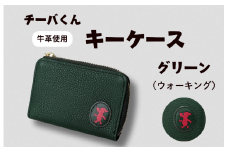 チーバくん （ウォーキング） 牛革 キーケース （グリーン） ／ キーケース 鍵 カギ 革 革製品 牛革 レザー 革小物 クラフト チーバくん 送料無料