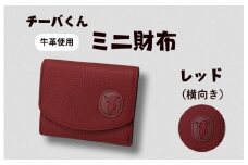 チーバくん（横向き）　牛革　ミニ財布（レッド） ／ チーバくん 財布 サイフ さいふ ミニ財布 革 革製品 牛革 レザー 革小物 クラフト 送料無料