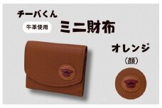 チーバくん（顔）　牛革　ミニ財布（オレンジ） ／ チーバくん 財布 サイフ さいふ ミニ財布 革 革製品 牛革 レザー 革小物 クラフト 送料無料