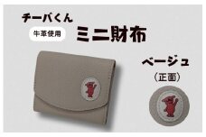 チーバくん（正面）　牛革　ミニ財布（ベージュ） ／ チーバくん 財布 サイフ さいふ ミニ財布 革 革製品 牛革 レザー 革小物 クラフト 送料無料
