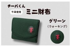 チーバくん（ウォーキング）　牛革　ミニ財布（グリーン） ／ チーバくん 財布 サイフ さいふ ミニ財布 革 革製品 牛革 レザー 革小物 クラフト 送料無料