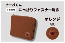 チーバくん（顔）　牛革　二つ折りファスナー財布（オレンジ） ／ チーバくん 財布 サイフ さいふ 二つ折り財布 革 革製品 牛革 レザー 革小物 クラフト 送料無料