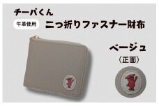 チーバくん（正面）　牛革　二つ折りファスナー財布（ベージュ） ／ チーバくん 財布 サイフ さいふ 二つ折り財布 革 革製品 牛革 レザー 革小物 クラフト 送料無料