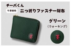 チーバくん（ウォーキング）　牛革　二つ折りファスナー財布（グリーン） ／ チーバくん 財布 サイフ さいふ 二つ折り財布 革 革製品 牛革 レザー 革小物 クラフト 送料無料