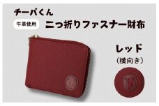 チーバくん（横向き）　牛革　二つ折りファスナー財布（レッド） ／ チーバくん 財布 サイフ さいふ 二つ折り財布 革 革製品 牛革 レザー 革小物 クラフト 送料無料