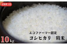 《定期便3ヶ月》 令和7年産 新米【エコファーマー認定】 コシヒカリ 白米 10kg ／ 米 こめ コメ ごはん ご飯 お米 おこめ 精米 白米 新米 エコファーマー認定 10kg 定期便 令和7年 千葉県 東庄町 産地直送
