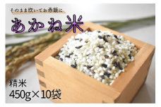 そのまま炊いてお赤飯に「 あかね米 」精米 450g×10袋 計4.5kg ／ 米 こめ コメ お米 あかね米 コシヒカリ 黒米 もち米 あかね米 ブレンド 赤飯 エコ 認証米 エコファーマー 千葉県 東庄町 