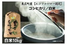 \令和6年産 新米/【エコファーマー認定】 コシヒカリ 白米 10kg 米 こめ コメ ごはん ご飯 お米 おこめ 精米 白米 千葉県 東庄町