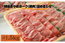 特選あやめポーク詰め合わせ 計1.5kg 豚肉 豚 肉 ぶた 新鮮 柔らかい 甘み 旨味 詰め合わせ  千葉県 東庄町