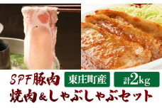 【東庄町産SPF豚肉】 焼肉＆しゃぶしゃぶセット 計2kg  （ロース1kg バラ1kg） 豚肉 豚 ロース バラ 焼肉 焼き肉 しゃぶしゃぶ 真空パック 冷蔵 柔らかい 詰め合わせ 千葉県 東庄町
